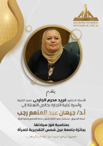 جامعة عين شمس تكرّم أستاذة التسويق جيهان عبد المنعم بجائزة المرأة التقديرية 2 جامعة عين شمس تكرّم أستاذة التسويق جيهان عبد المنعم
