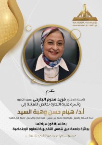 كلية التجارة تحتفي بفوز الدكتورة هيام حسن وهبة بجائزة جامعة عين شمس التقديرية لعام 2025 2 كلية التجارة تحتفي بفوز الدكتورة هيام حسن وهبة بجائزة جامعة عين شمس التقديرية لعام 2025