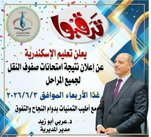 ترقبوا.. نتيجة صفوف النقل بالإسكندرية غدًا لجميع المراحل الدراسية 2026 2 ترقبوا.. نتيجة صفوف النقل بالإسكندرية غدًا لجميع المراحل الدراسية 2026