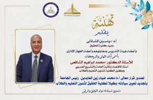 حقوق عين شمس تهنئ الدكتور محمد إبراهيم الشافعي لتجديد تعيينه وكيلاً للكلية