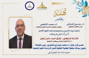 تعيين الدكتور طارق أحمد زغلول وكيلًا لكلية الحقوق بجامعة عين شمس