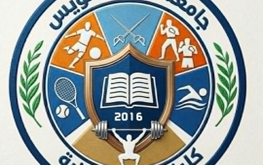 جامعة قناة السويس تعتمد الشعار الجديد لكلية علوم الرياضة