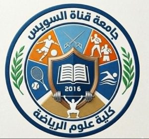 جامعة قناة السويس تعتمد الشعار الجديد لكلية علوم الرياضة