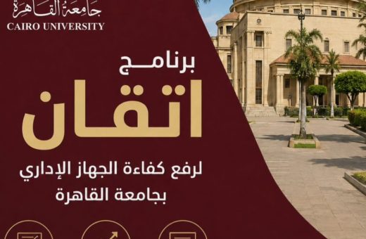 IMG 20260606 WA0013 ريادة برنامج «إتقان» بجامعة القاهرة.. خطة كبرى لتأهيل القيادات الإدارية ورفع كفاءة العنصر البشري| تفاصيل موقع في الجامعة
