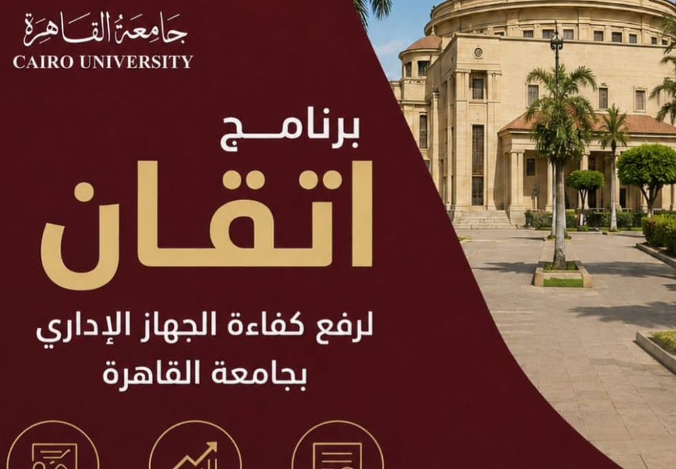 IMG 20260606 WA0013 برنامج «إتقان» بجامعة القاهرة برنامج «إتقان» بجامعة القاهرة.. خطة كبرى لتأهيل القيادات الإدارية ورفع كفاءة العنصر البشري| تفاصيل موقع في الجامعة
