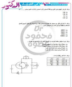 ملخص الفيزياء الأقوى.. 22 سؤالًا متوقعًا بالإجابات عبر "في الجامعة" بواسطة د.محمود عطوة 7 ملخص الفيزياء الأقوى.. 22 سؤالًا متوقعًا بالإجابات عبر "في الجامعة" بواسطة د.محمود عطوة