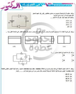 ملخص الفيزياء الأقوى.. 22 سؤالًا متوقعًا بالإجابات عبر "في الجامعة" بواسطة د.محمود عطوة 6 ملخص الفيزياء الأقوى.. 22 سؤالًا متوقعًا بالإجابات عبر "في الجامعة" بواسطة د.محمود عطوة