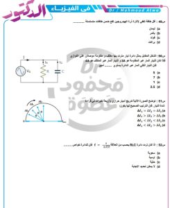 ملخص الفيزياء الأقوى.. 22 سؤالًا متوقعًا بالإجابات عبر "في الجامعة" بواسطة د.محمود عطوة 5 IMG 20260606 WA0094 الفيزياء ملخص الفيزياء الأقوى.. 22 سؤالًا متوقعًا بالإجابات عبر "في الجامعة" بواسطة د.محمود عطوة موقع في الجامعة