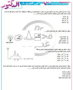 دكتور محمود عطوة يقدم عبر "في الجامعة" أقوى 20 سؤالا في الفيزياء