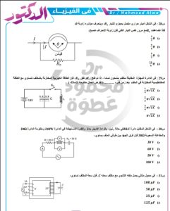 IMG 20260606 WA0097 أقوى دكتور محمود عطوة يقدم عبر "في الجامعة" أقوى 20 سؤالا في الفيزياء موقع في الجامعة