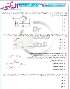 الفيزياء مش هتخرج منهم.. 20 سؤالًا متوقعًا لطلاب الثانوية العامة من إعداد دكتور محمود عطوة