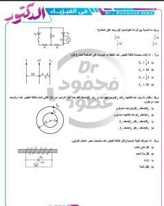 الفيزياء مش هتخرج منهم.. 20 سؤالًا متوقعًا لطلاب الثانوية العامة من إعداد دكتور محمود عطوة