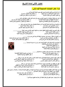 أهم 46 سؤالًا في التاريخ.. مراجعة بالإجابات لطلاب الثانوية العامة 2026