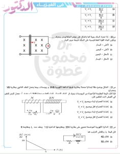الفيزياء على السريع.. 20 سؤال يلمّوا المنهج قبل الامتحان