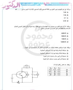 قبل ساعة الصفر.. 20 سؤال في الفيزياء يلخصوا المنهج لطلاب الثاموية العامة 