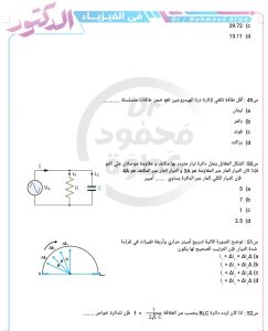 IMG 20260608 WA0133 الفيزياء قبل ساعة الصفر.. 20 سؤال في الفيزياء يلخصوا المنهج موقع في الجامعة