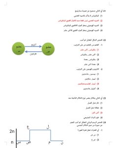 الأحياء في 24 سؤال.. مراجعة قبل الامتحان للثانوية العامة 2 الأحياء في 24 سؤال.. مراجعة قبل الامتحان للثانوية العامة