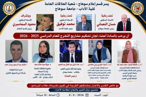 وسط إشادة أكاديمية ومهنية.. مناقشة مشروعات تخرج طلاب العلاقات العامة بجامعة سوهاج