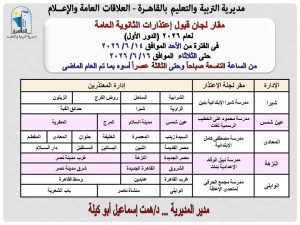 تعرف على مقار قبول اعتذارات المشاركين في امتحانات الثانوية العامة 2026 بالقاهرة 2 تعرف على مقار قبول اعتذارات المشاركين في امتحانات الثانوية العامة 2026