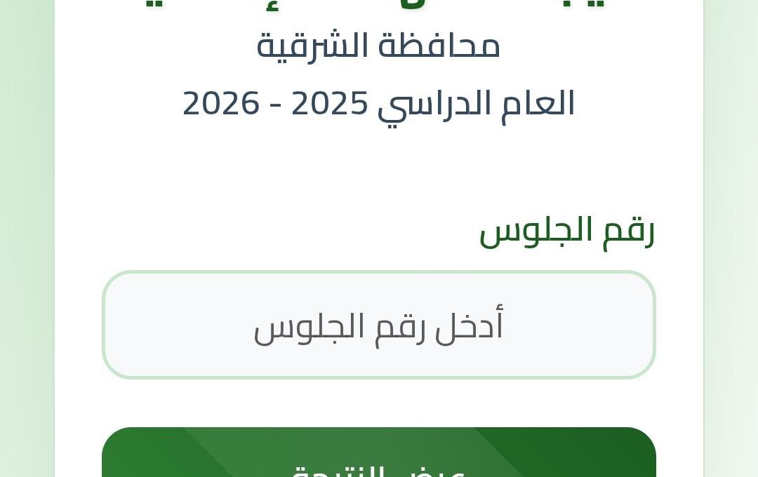 رابط نتيجة الشهادة الإعدادية بالشرقية 2026