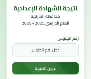 بعد قليل.. اعتماد نتيجة الشهادة الإعدادية بالشرقية 2026 وإعلانها رسميًا 2 رابط نتيجة الشهادة الإعدادية بالشرقية 2026
