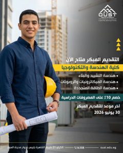 جامعة العبور للعلوم والتكنولوجيا تعلن تخفيض 10% على المصروفات 
