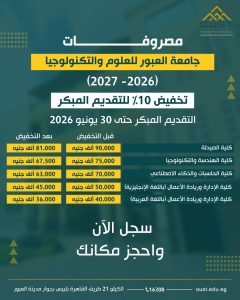 IMG 20260615 WA0095 جامعة العبور للعلوم والتكنولوجيا تعلن تخفيض 10% جامعة العبور للعلوم والتكنولوجيا تعلن تخفيض 10% على المصروفات حتى 30 يونيو 2026 موقع في الجامعة