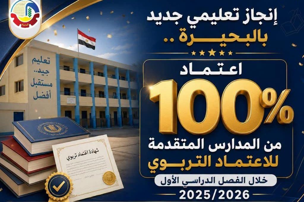 IMG 20260618 WA0001 100% من المدارس المتقدمة للاعتماد التربوي بالبحيرة اعتماد 100% من المدارس المتقدمة للاعتماد التربوي بالبحيرة خلال الفصل الدراسي الأول 2025/2026 موقع في الجامعة