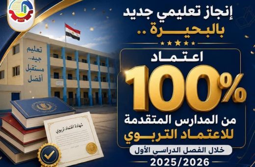 IMG 20260618 WA0001 امتحانات الثانوية العامة 2026 بالسويس اعتماد 100% من المدارس المتقدمة للاعتماد التربوي بالبحيرة خلال الفصل الدراسي الأول 2025/2026 موقع في الجامعة