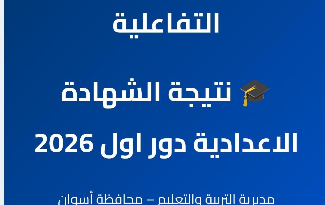 نتيجة الشهادة الإعدادية بأسوان 2026