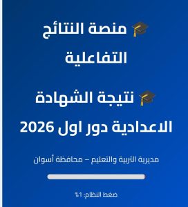ترقبوا... إعلان نتيجة الشهادة الإعدادية بأسوان 2026 عبر الموقع الرسمي 2 نتيجة الشهادة الإعدادية بأسوان 2026