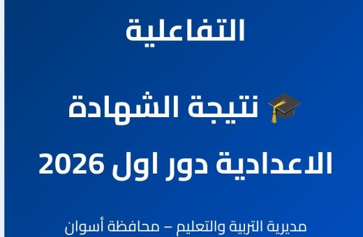 نتيجة الشهادة الإعدادية بأسوان 2026