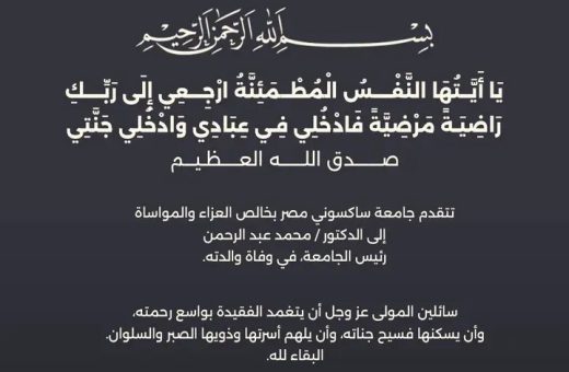 أسرة تحرير موقع الجامعة تنعى والدة رئيس جامعة ساكسوني مصر
