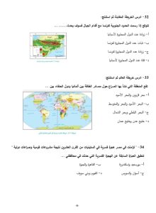 IMG 20260629 WA0005 1 مراجعة الجغرافيا للثانوية العامة 2026 مراجعة الجغرافيا للثانوية العامة 2026.. 46 سؤالًا لن يخرج عنها الامتحان موقع في الجامعة