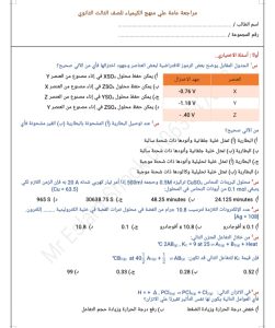 مراجعة كيمياء للثانوية العامة 2026