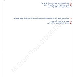 IMG 20260629 WA0024 1 مراجعة كيمياء للثانوية العامة 2026 أهم مراجعة كيمياء للثانوية العامة 2026.. أسئلة وإجابات لن يخرج عنها الامتحان موقع في الجامعة