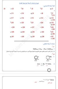 اجابات مراجعة الكيمياء للثانوية العامة 2026