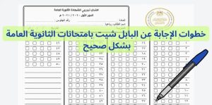 IMG 1175 محظورات في البابل شيت لطلاب الثانوية العامة 2026.. 8 محظورات في البابل شيت احذر الوقوع فيها موقع في الجامعة