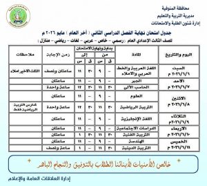 الشهادة الإعدادية 2026 بالمنوفية