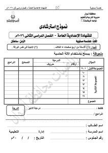  لا يخرج عنها الامتحان.. أهم 20 سؤالًا في الهندسة لطلاب الإعدادية 2026وفي هذا الإطار، أعلنت مديرية التربية والتعليم أسوان إتاحة نموذج بوكليت لمادة الرياضيات "فرع الهندسة" لطلاب الصف الثالث الإعدادي، لمساعدتهم على التدريب على النظام الجديد للامتحانات ورفع مستوى الاستعداد. لا يخرج عنها الامتحان.. أهم 20 سؤالًا في الهندسة لطلاب الإعدادية 2026