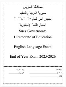 الإنجليزي للشهادة الإعدادية 2026 
