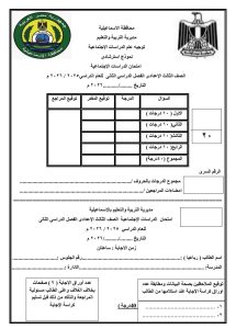 IMG 1798 الدراسات الاجتماعية للإعدادية 2026 فرصتك للمراجعة النهائية.. أسئلة متوقعة لن يخرج عنها امتحان الدراسات الاجتماعية للإعدادية 2026 موقع في الجامعة
