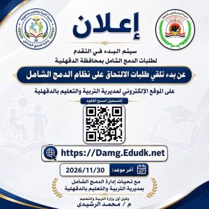 الالتحاق بنظام الدمج الشامل 