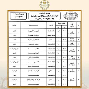 جدول امتحانات الثانوية العامة 2026