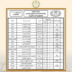 IMG 2027 جدول امتحانات الثانوية العامة 2026 بداية العد التنازلي.. جدول امتحانات الثانوية العامة 2026 للنظامين الجديد والقديم موقع في الجامعة