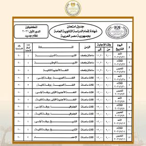 IMG 2028 جدول امتحانات الثانوية العامة 2026 بداية العد التنازلي.. جدول امتحانات الثانوية العامة 2026 للنظامين الجديد والقديم موقع في الجامعة