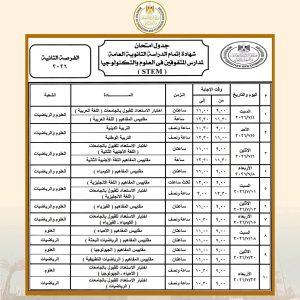IMG 2030 جدول امتحانات الثانوية العامة 2026 بداية العد التنازلي.. جدول امتحانات الثانوية العامة 2026 للنظامين الجديد والقديم موقع في الجامعة