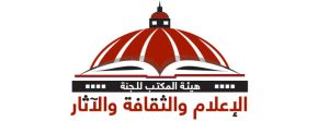 الإعلام والثقافة والآثار 