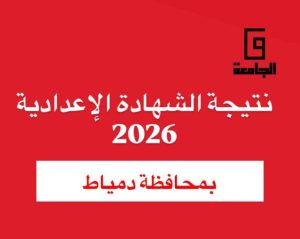 رابط نتيجة الشهادة الإعدادية 2026 بدمياط