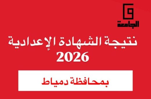 رابط نتيجة الشهادة الإعدادية 2026 بدمياط